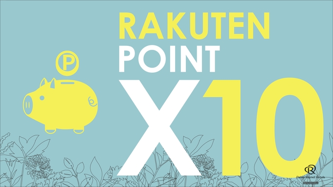 【リニューアルオープン記念！】室数限定！早い者勝ち！お得なポイント10倍プラン♪　〜素泊まり〜